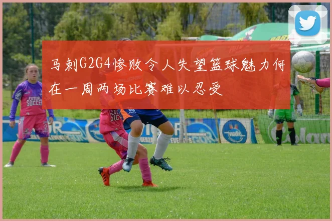 马刺G2G4惨败令人失望篮球魅力何在一周两场比赛难以忍受