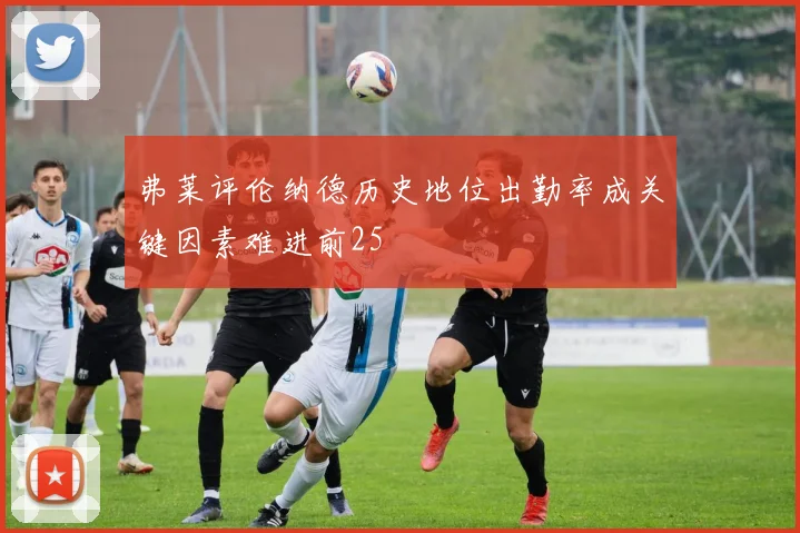 弗莱评伦纳德历史地位出勤率成关键因素难进前25
