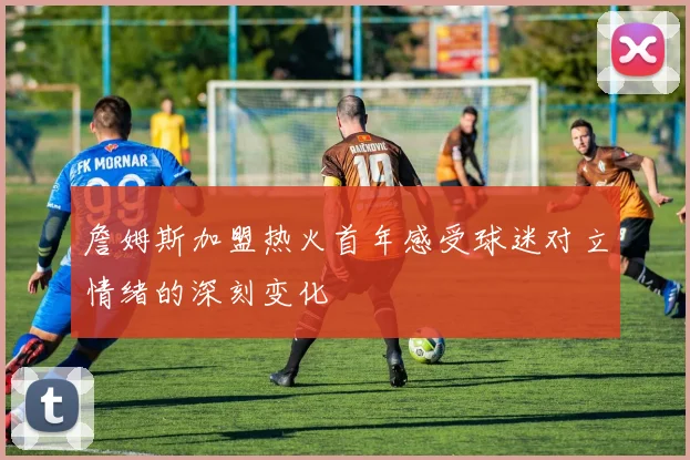 詹姆斯加盟热火首年感受球迷对立情绪的深刻变化