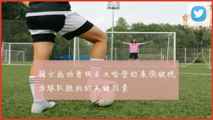 骑士成功晋级东决哈登的表现被视为球队胜利的关键因素