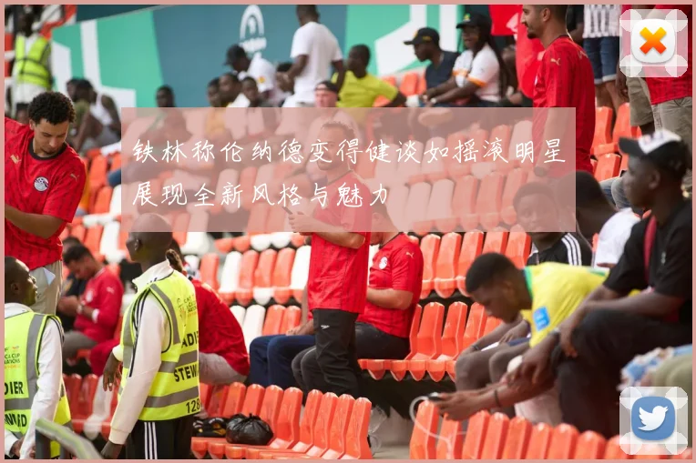 铁林称伦纳德变得健谈如摇滚明星展现全新风格与魅力