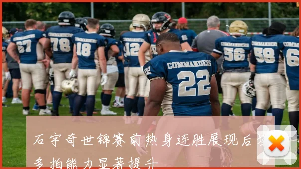 石宇奇世锦赛前热身连胜展现后场多拍能力显著提升