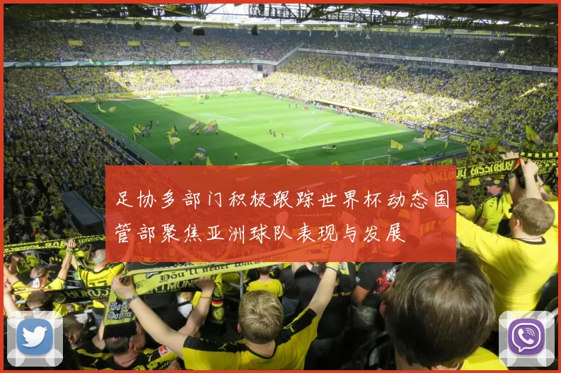足协多部门积极跟踪世界杯动态国管部聚焦亚洲球队表现与发展