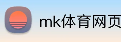 mk体育网页版登录 Logo